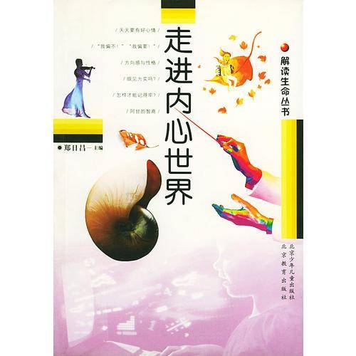 走进内心世界