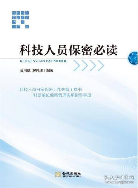 科技人员保密必读