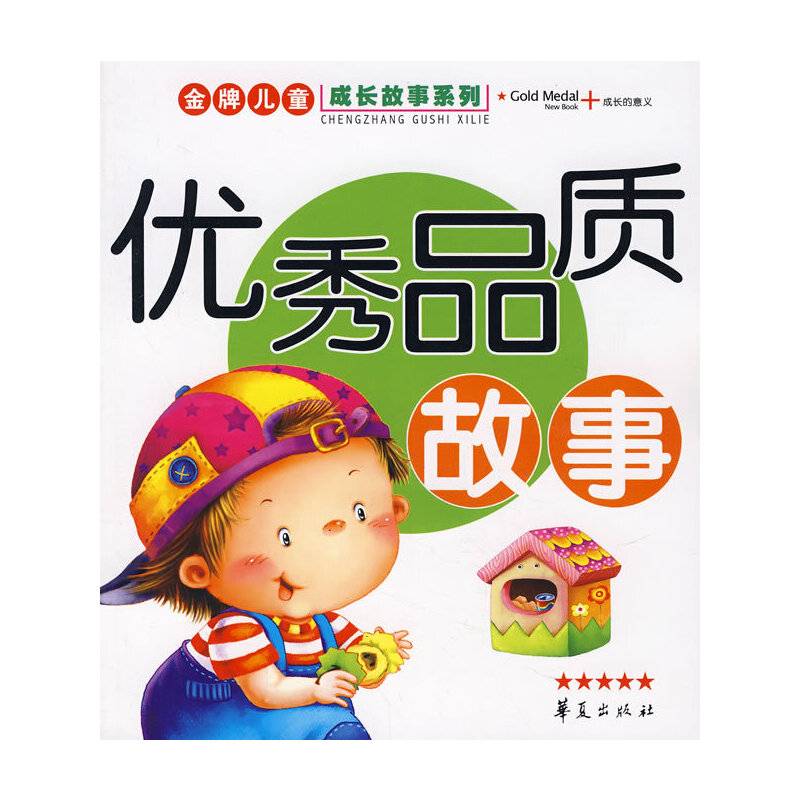 优秀品质故事