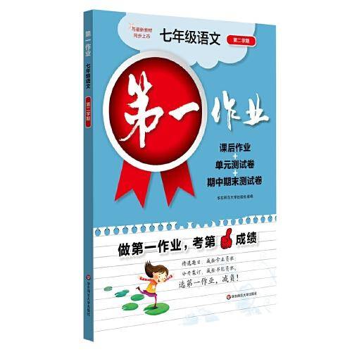 2020春第一作业·七年级语文