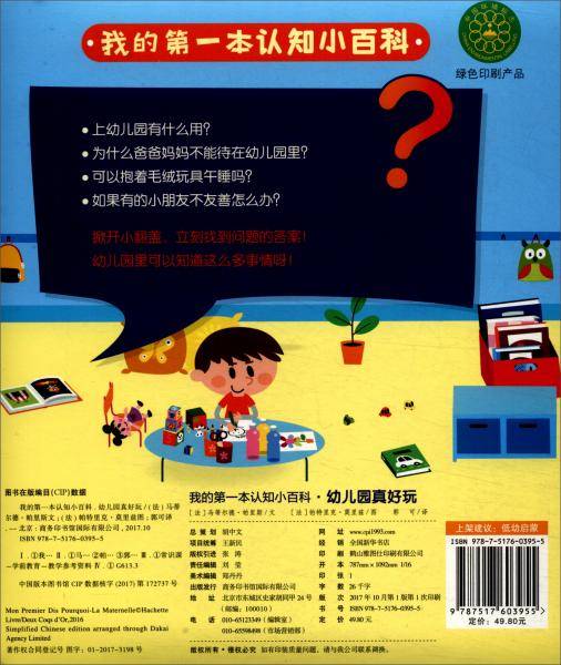 我的第一本认知小百科・幼儿园真好玩