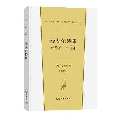 泰戈尔诗集：新月集·飞鸟集(汉译世界文学1·诗歌类)