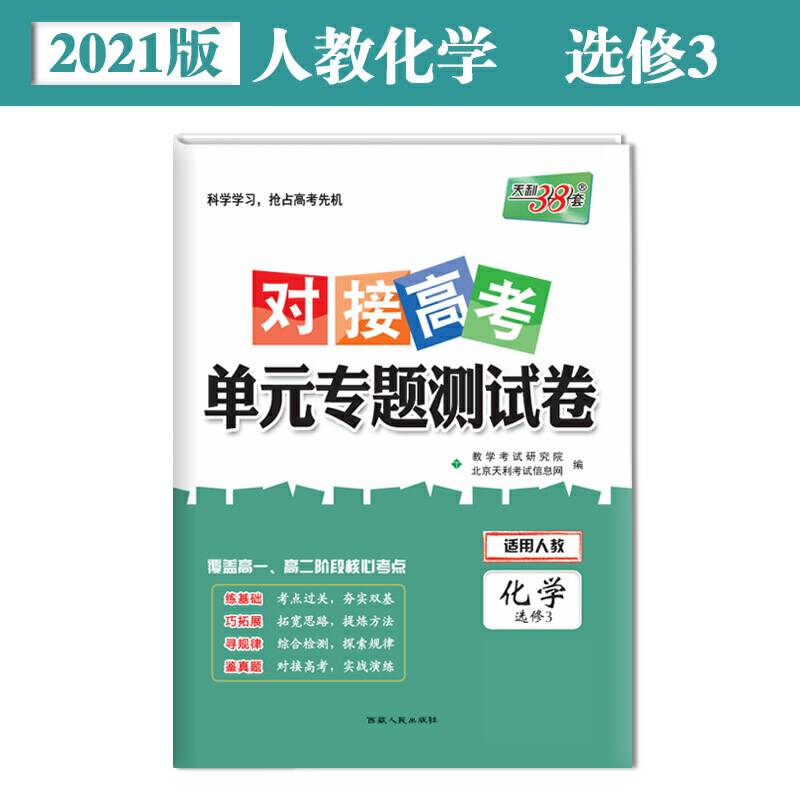 天利38套 2021对接高考·单元专题测试卷-化学