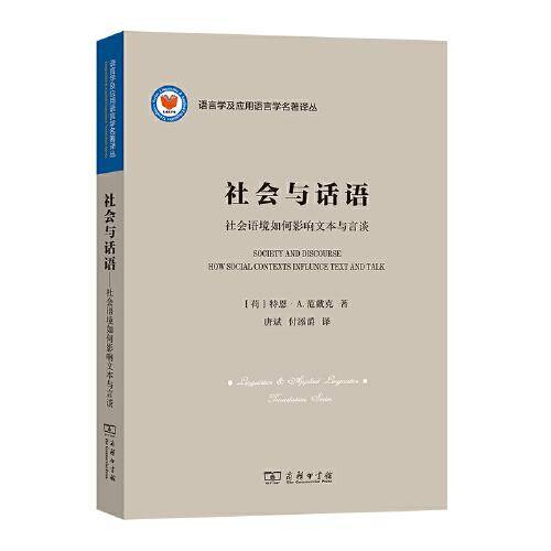 社会与话语：社会语境如何影响文本与言谈(语言学及应用语言学名著译丛)