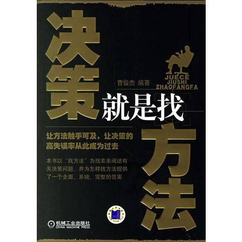 决策就是找方法