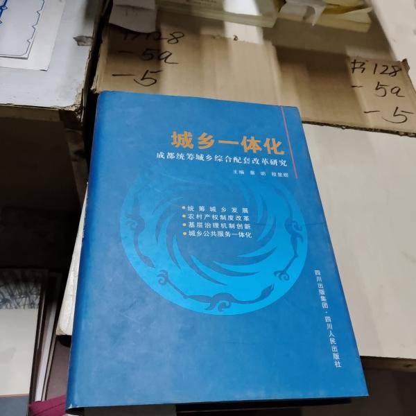 城乡一体化:成都统筹城乡综合配套改革研究
