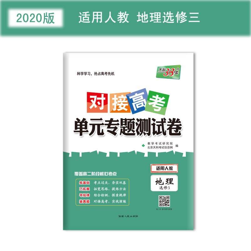 天利38套 2018对接高考・单元专题测试卷 地理人教选修3