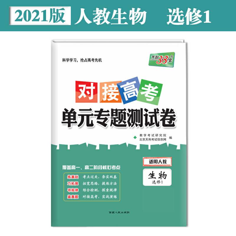 天利38套 2018对接高考・单元专题测试卷 生物人教选修1