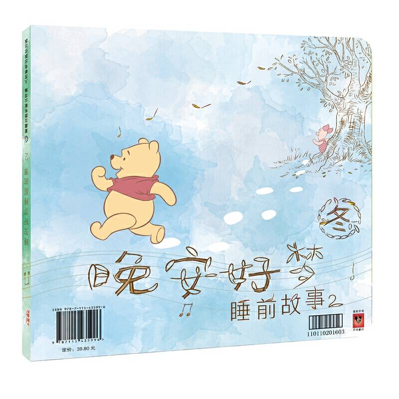 小熊维尼晚安好梦睡前故事2