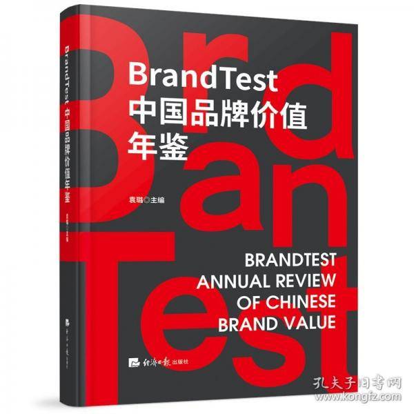 BRANDTEST中国品牌价值年鉴
