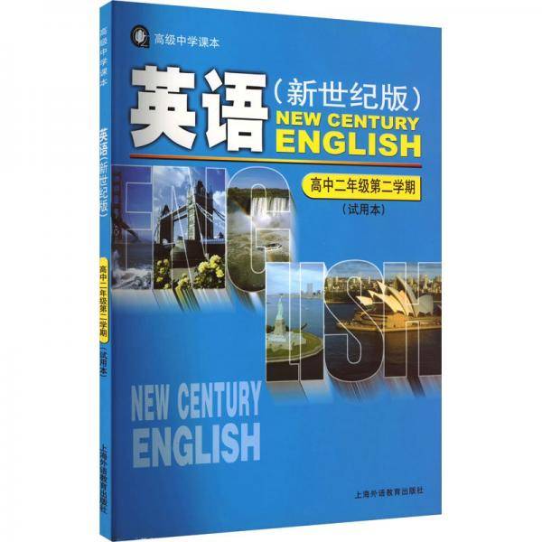 英语（新世纪版）高二/二学生用书