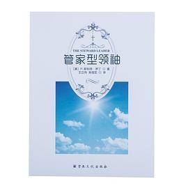 管家型领袖