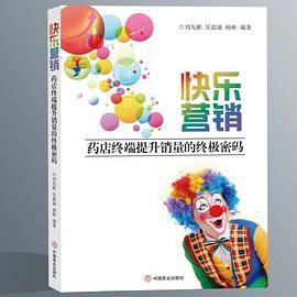 快乐营销：药店终端提升销量的终极密码