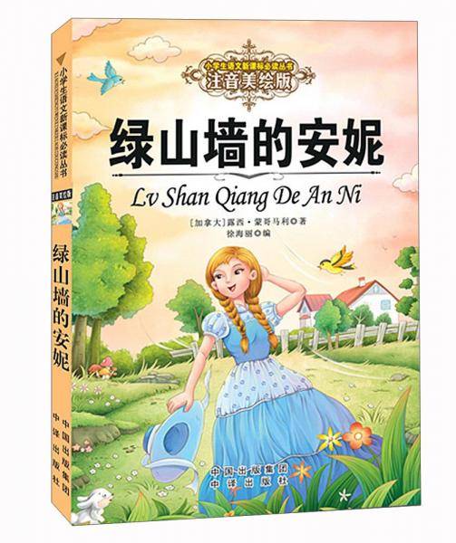 绿山墙的安妮（注音美绘版）/小学生语文新课标必读丛书