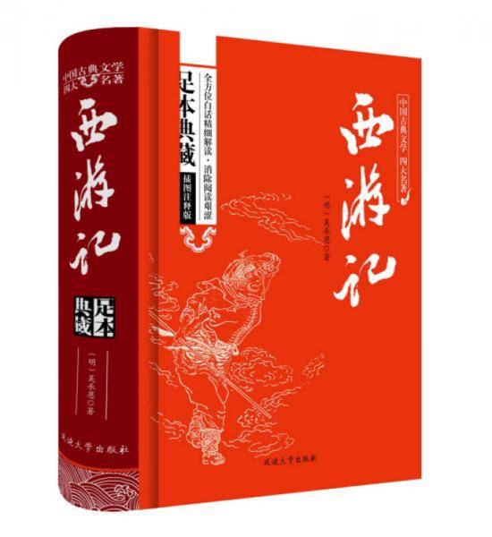 西游记/中国古典文学四大名著