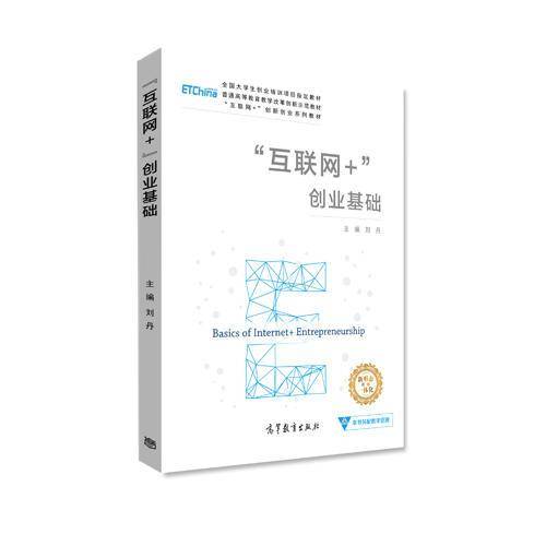 “互联网+”创业基础