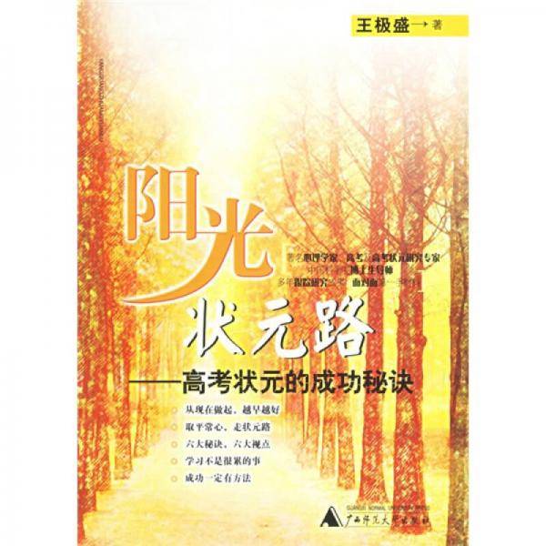阳光状元路