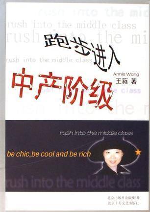 跑步进入中产阶级