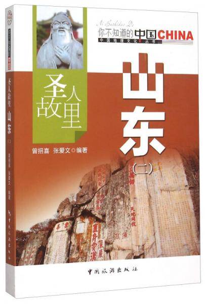 圣人故里山东-二