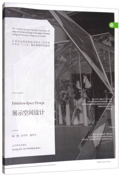 展示空间设计/21世纪全国高职高专美术·艺术设计专业“十三五”精品课程规划教材