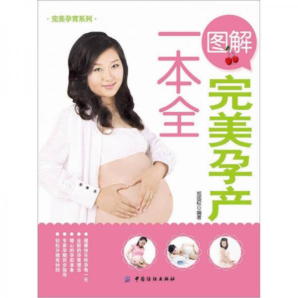 图解完美孕产一本全