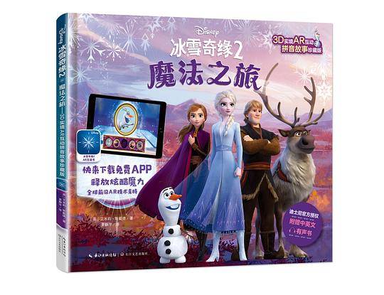 冰雪奇缘2：魔法之旅——3D实境AR互动