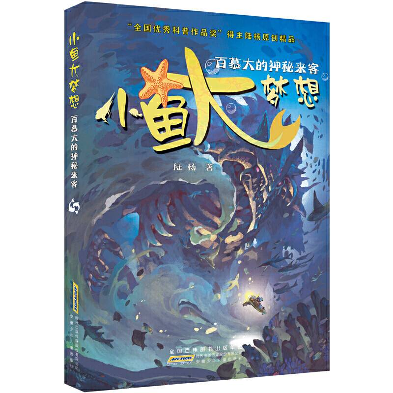 小鱼大梦想:百慕大的神秘来客
