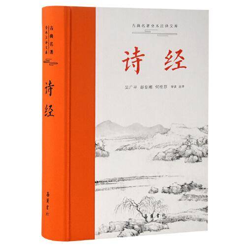 诗经（古典名著全本注译文库）