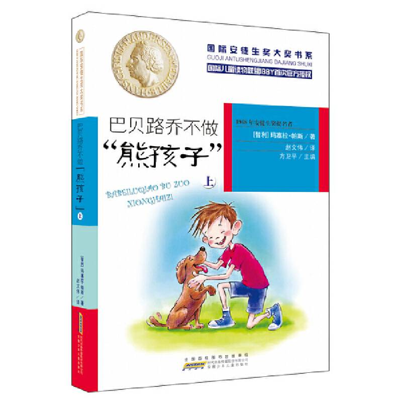 国际安徒生奖大奖书系：巴贝路乔不做“熊孩子”