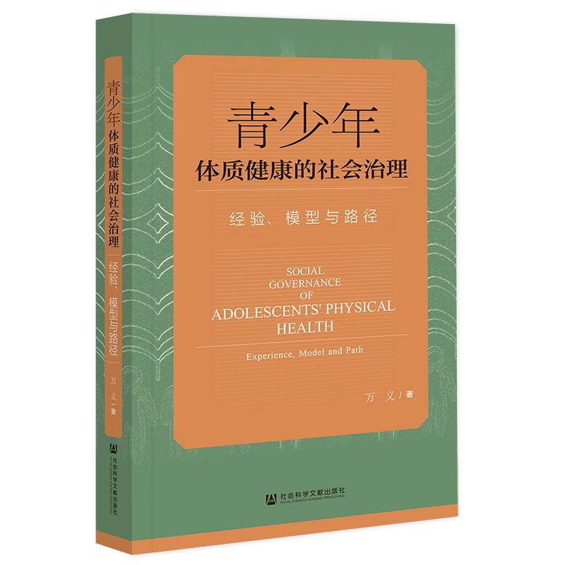 青少年体质健康的社会治理：经验、模型与路径