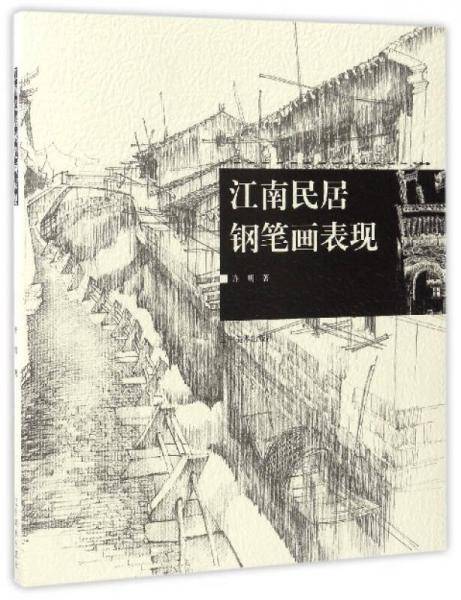 江南民居钢笔画表现