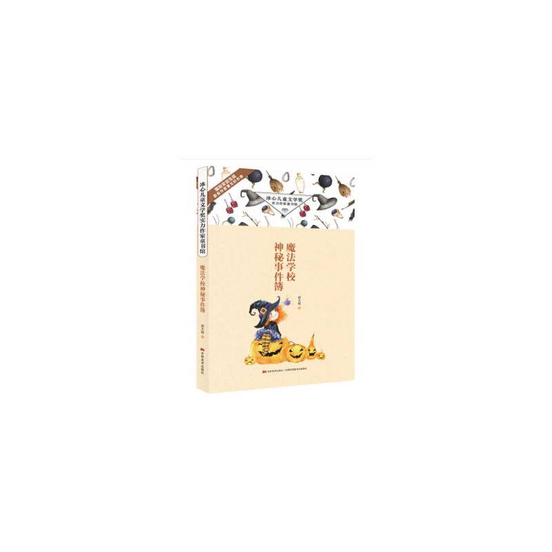 冰心儿童文学奖实力作家童书馆・魔法学校神秘事件簿