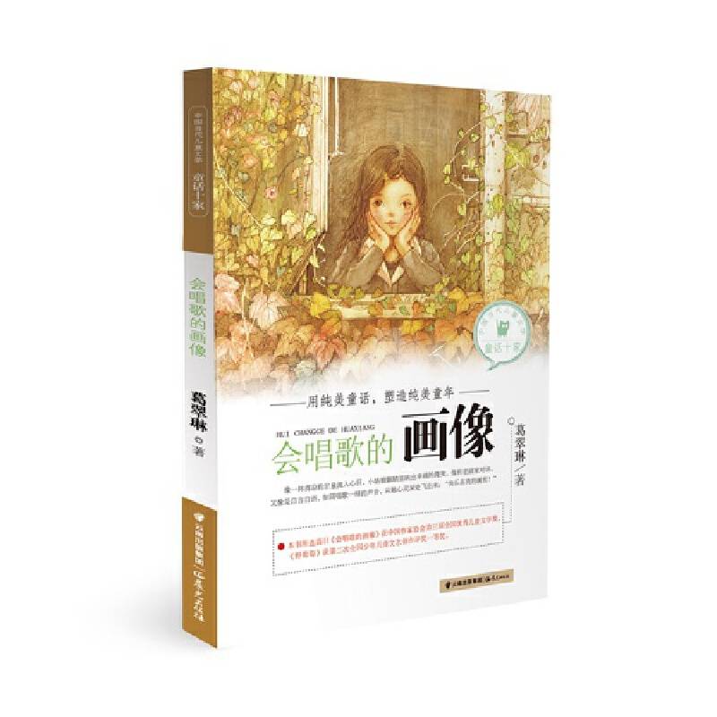 中国当代儿童文学童话十家：会唱歌的画像