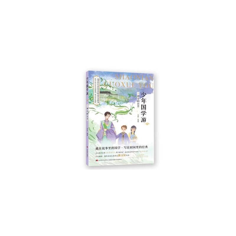 少年国学游8神奇的百草