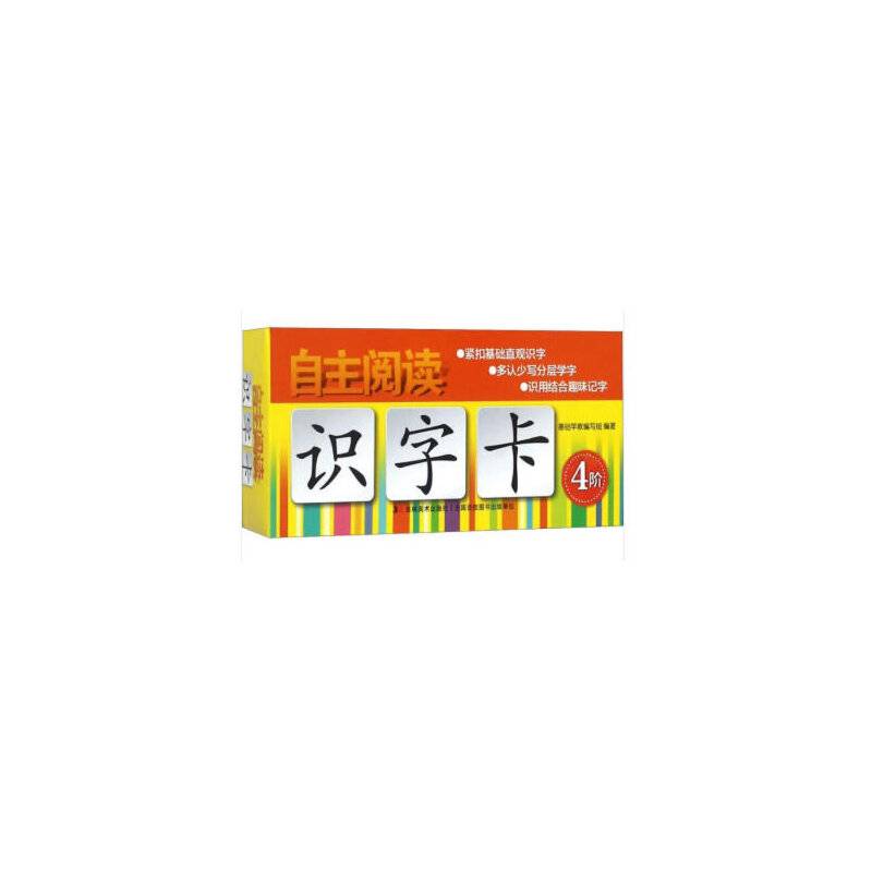 识字卡4阶/自主阅读
