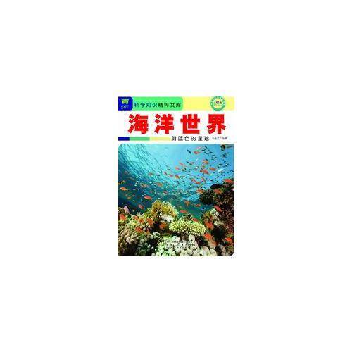 【】―海洋世界：蔚蓝色的星球