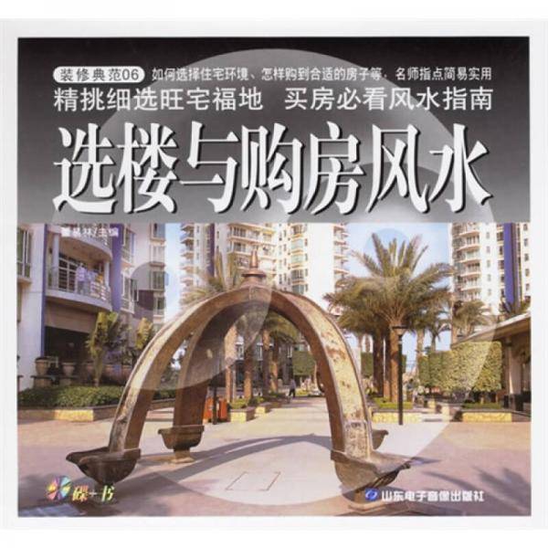 选楼与购房风水