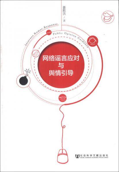 网络谣言应对与舆情引导