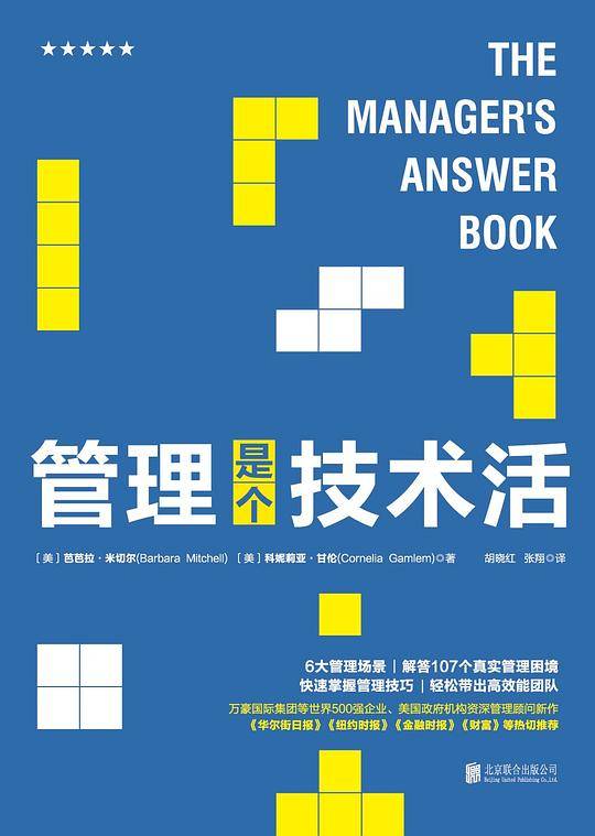 管理是个技术活：管理者必读的高效管理指南