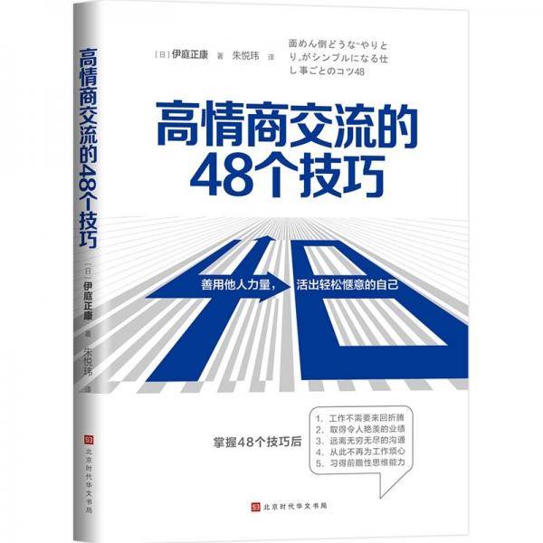 高情商交流的48个技巧