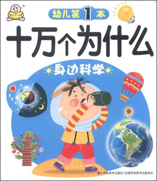 幼儿十万个为什么:身边科学
