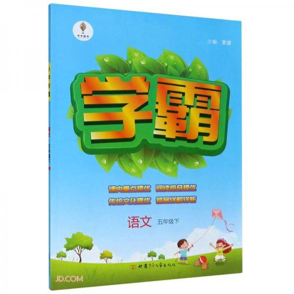 语文(5下)/学霸