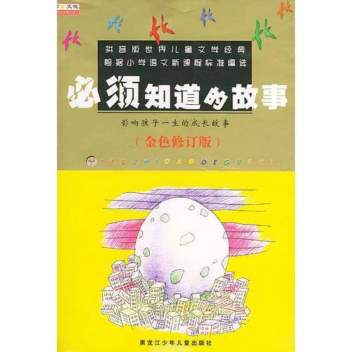 必须知道的故事 注音版 （金色修订版）（适读于5-12岁）