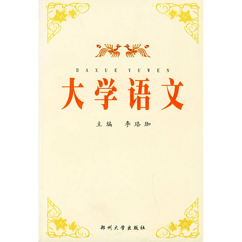 大学语文