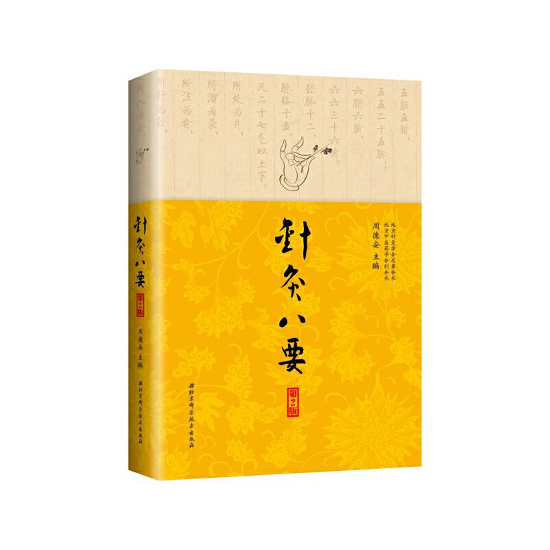 针灸八要