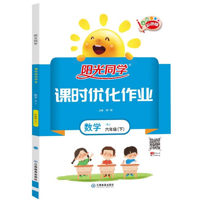 2021春阳光同学课时优化作业六年级数学下册人教版教材同步练习册课本单元检测试卷同步训练作业本