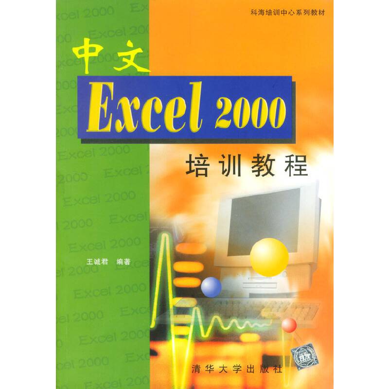 中文EXCEL 2000培训教程