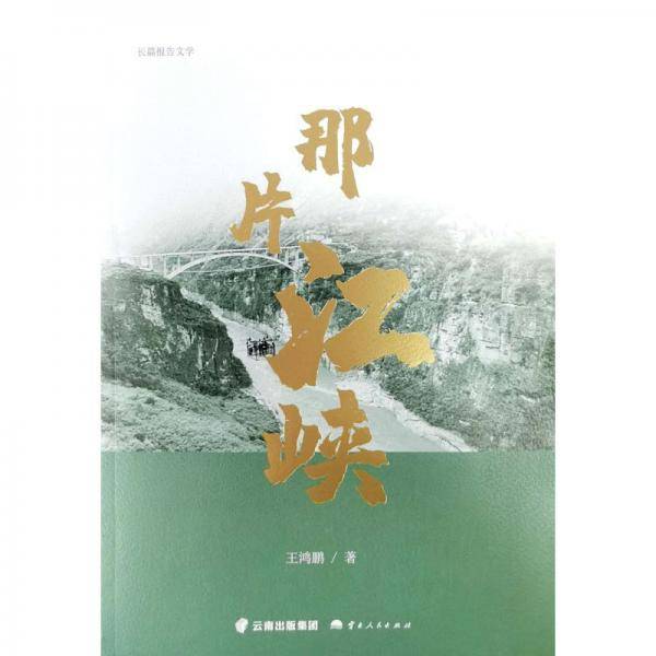 那片江峡