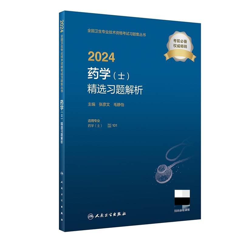 2024药学（士）精选习题解析（配增值）