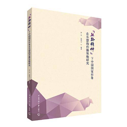 “丝路精神”下中国国家形象在东盟的传播策略研究